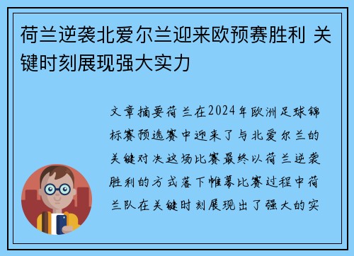 荷兰逆袭北爱尔兰迎来欧预赛胜利 关键时刻展现强大实力