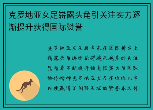 克罗地亚女足崭露头角引关注实力逐渐提升获得国际赞誉