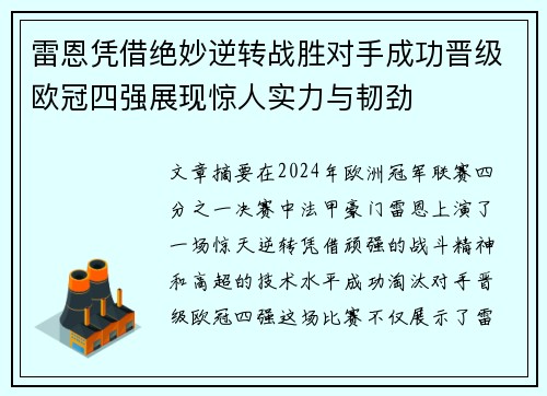 雷恩凭借绝妙逆转战胜对手成功晋级欧冠四强展现惊人实力与韧劲