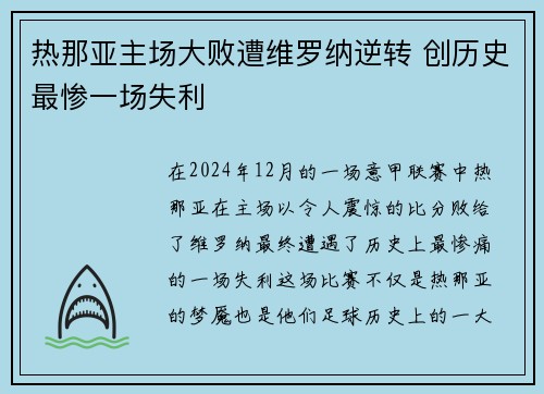热那亚主场大败遭维罗纳逆转 创历史最惨一场失利