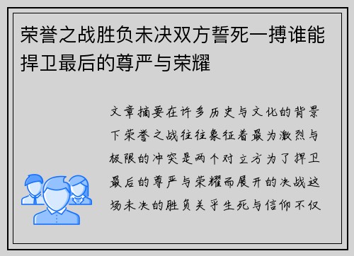 荣誉之战胜负未决双方誓死一搏谁能捍卫最后的尊严与荣耀