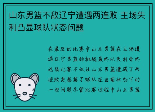 山东男篮不敌辽宁遭遇两连败 主场失利凸显球队状态问题