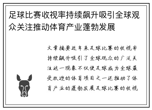 足球比赛收视率持续飙升吸引全球观众关注推动体育产业蓬勃发展