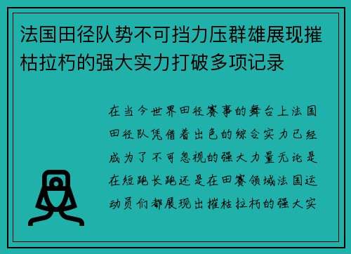 法国田径队势不可挡力压群雄展现摧枯拉朽的强大实力打破多项记录