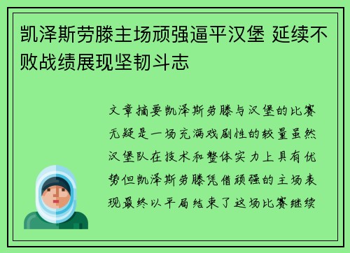 凯泽斯劳滕主场顽强逼平汉堡 延续不败战绩展现坚韧斗志