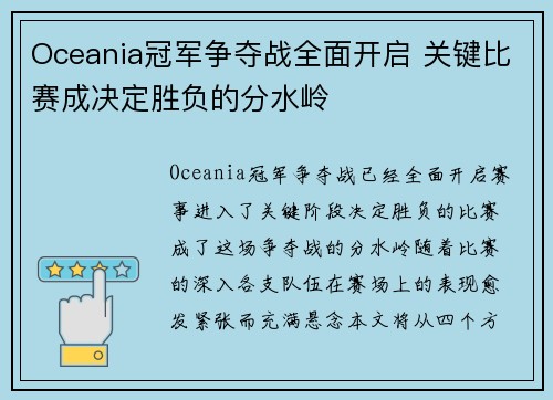 Oceania冠军争夺战全面开启 关键比赛成决定胜负的分水岭