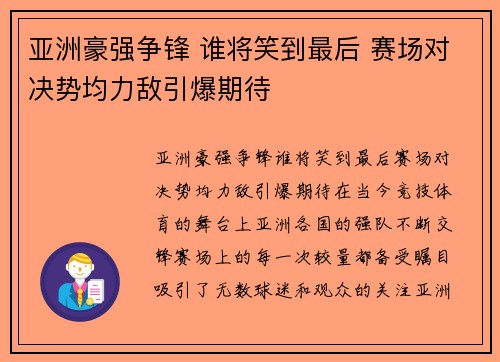 亚洲豪强争锋 谁将笑到最后 赛场对决势均力敌引爆期待
