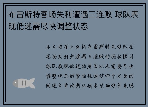 布雷斯特客场失利遭遇三连败 球队表现低迷需尽快调整状态