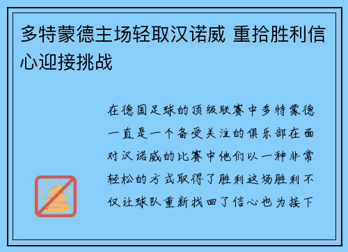 多特蒙德主场轻取汉诺威 重拾胜利信心迎接挑战