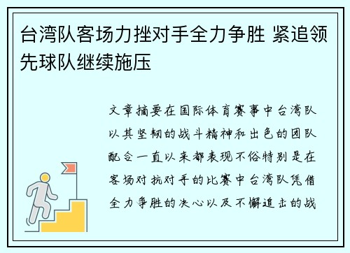台湾队客场力挫对手全力争胜 紧追领先球队继续施压
