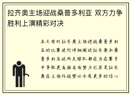 拉齐奥主场迎战桑普多利亚 双方力争胜利上演精彩对决