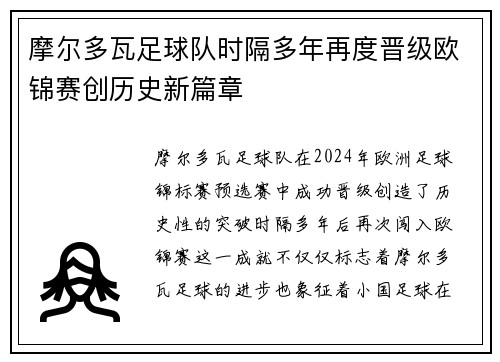 摩尔多瓦足球队时隔多年再度晋级欧锦赛创历史新篇章