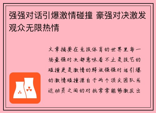 强强对话引爆激情碰撞 豪强对决激发观众无限热情