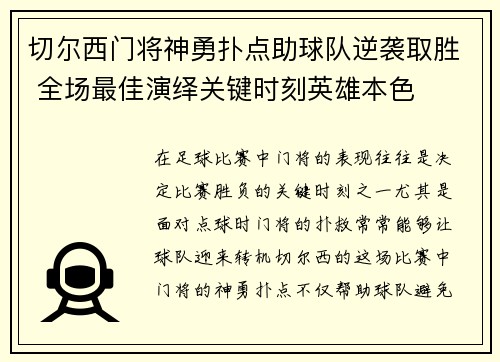 切尔西门将神勇扑点助球队逆袭取胜 全场最佳演绎关键时刻英雄本色