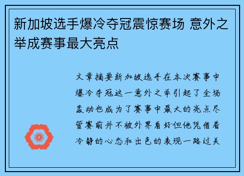 新加坡选手爆冷夺冠震惊赛场 意外之举成赛事最大亮点
