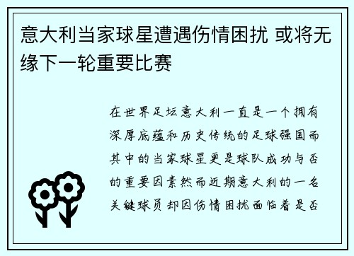 意大利当家球星遭遇伤情困扰 或将无缘下一轮重要比赛