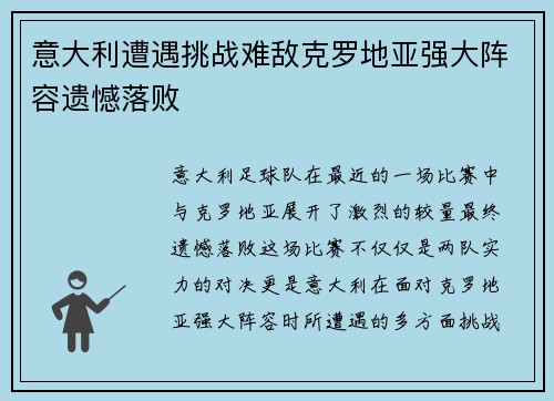 意大利遭遇挑战难敌克罗地亚强大阵容遗憾落败