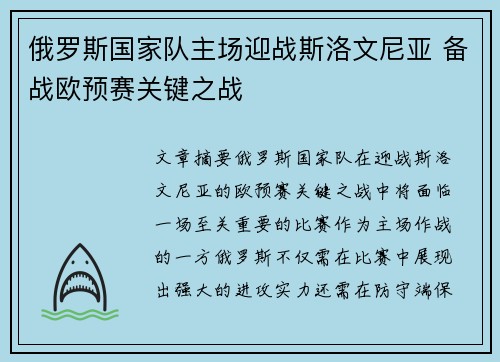 俄罗斯国家队主场迎战斯洛文尼亚 备战欧预赛关键之战