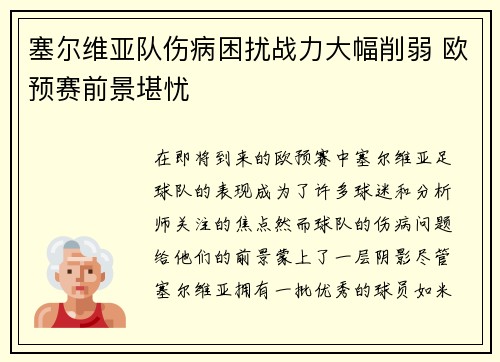 塞尔维亚队伤病困扰战力大幅削弱 欧预赛前景堪忧