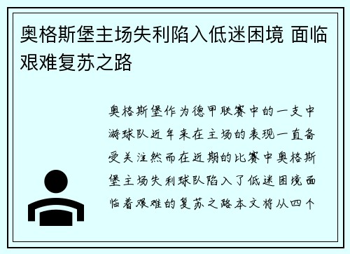 奥格斯堡主场失利陷入低迷困境 面临艰难复苏之路