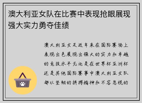 澳大利亚女队在比赛中表现抢眼展现强大实力勇夺佳绩