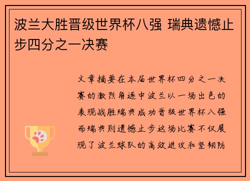 波兰大胜晋级世界杯八强 瑞典遗憾止步四分之一决赛