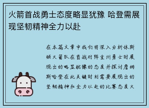 火箭首战勇士态度略显犹豫 哈登需展现坚韧精神全力以赴