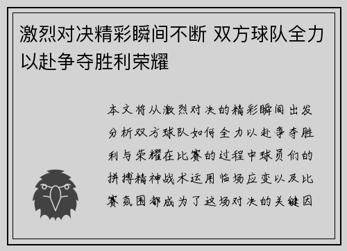 激烈对决精彩瞬间不断 双方球队全力以赴争夺胜利荣耀