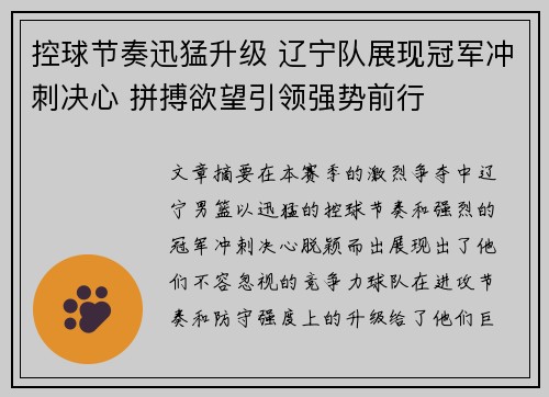 控球节奏迅猛升级 辽宁队展现冠军冲刺决心 拼搏欲望引领强势前行