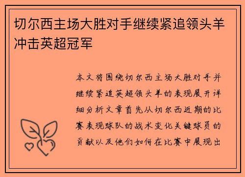 切尔西主场大胜对手继续紧追领头羊冲击英超冠军
