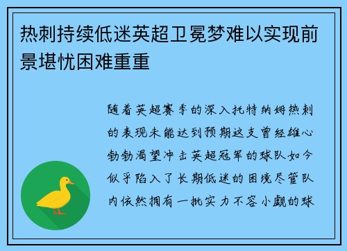 热刺持续低迷英超卫冕梦难以实现前景堪忧困难重重