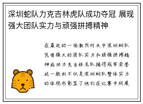 深圳蛇队力克吉林虎队成功夺冠 展现强大团队实力与顽强拼搏精神