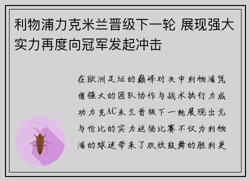 利物浦力克米兰晋级下一轮 展现强大实力再度向冠军发起冲击