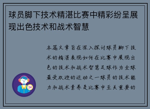 球员脚下技术精湛比赛中精彩纷呈展现出色技术和战术智慧