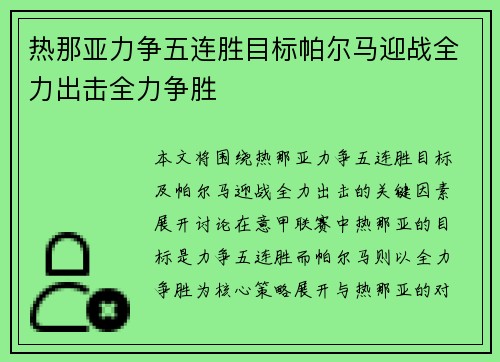 热那亚力争五连胜目标帕尔马迎战全力出击全力争胜
