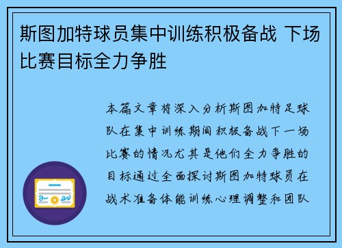 斯图加特球员集中训练积极备战 下场比赛目标全力争胜
