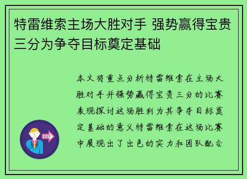 特雷维索主场大胜对手 强势赢得宝贵三分为争夺目标奠定基础
