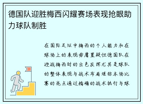 德国队迎胜梅西闪耀赛场表现抢眼助力球队制胜
