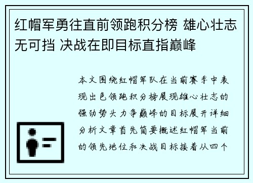 红帽军勇往直前领跑积分榜 雄心壮志无可挡 决战在即目标直指巅峰