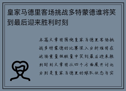皇家马德里客场挑战多特蒙德谁将笑到最后迎来胜利时刻