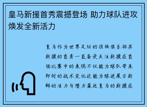 皇马新援首秀震撼登场 助力球队进攻焕发全新活力