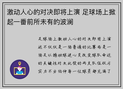 激动人心的对决即将上演 足球场上掀起一番前所未有的波澜