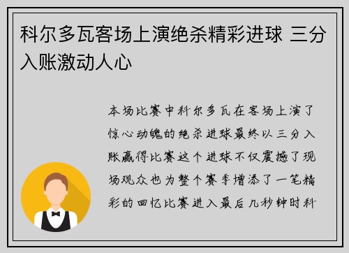 科尔多瓦客场上演绝杀精彩进球 三分入账激动人心