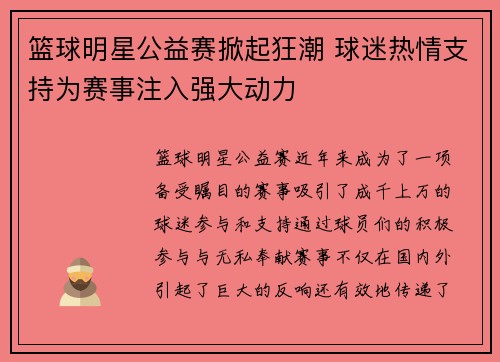 篮球明星公益赛掀起狂潮 球迷热情支持为赛事注入强大动力