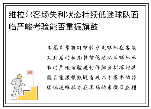 维拉尔客场失利状态持续低迷球队面临严峻考验能否重振旗鼓