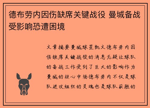 德布劳内因伤缺席关键战役 曼城备战受影响恐遭困境