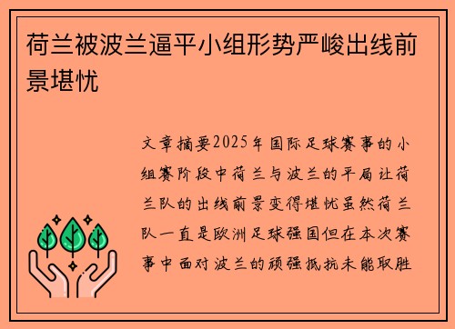 荷兰被波兰逼平小组形势严峻出线前景堪忧
