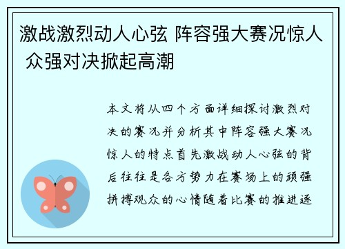 激战激烈动人心弦 阵容强大赛况惊人 众强对决掀起高潮
