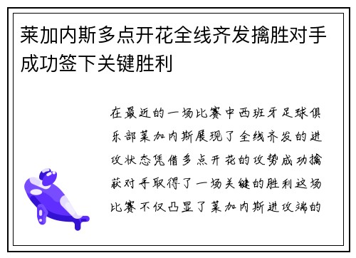 莱加内斯多点开花全线齐发擒胜对手成功签下关键胜利