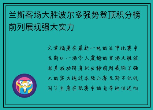 兰斯客场大胜波尔多强势登顶积分榜前列展现强大实力